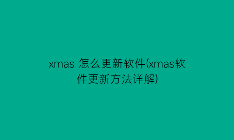 xmas怎么更新软件(xmas软件更新方法详解)